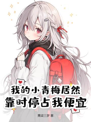 我的小青梅全文免费阅读