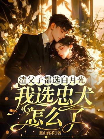 我选忠犬怎么了 蓝山有冰
