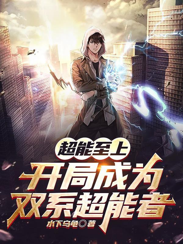 全职超能觉醒我的异能有点强几个女主