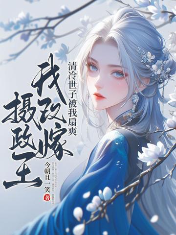 前夫后悔了(狗血)