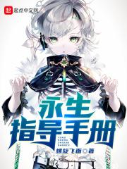永生秘术