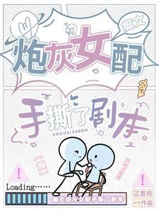 癫文炮灰女配手撕了剧本免费阅读