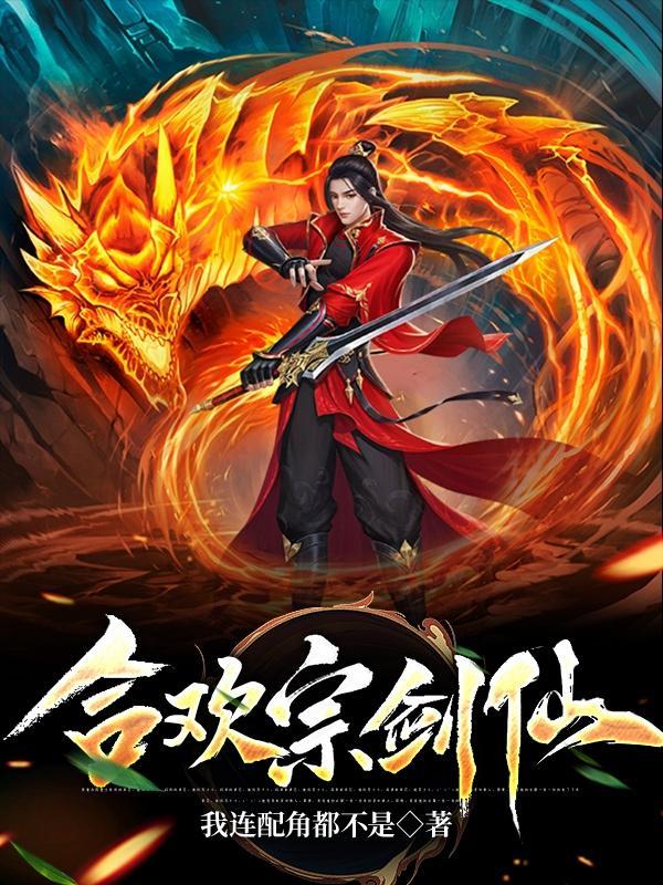 合欢宗剑仙txt