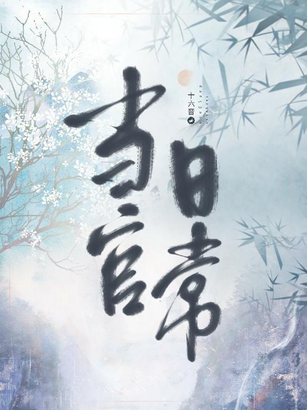 当官的生活是什么样的
