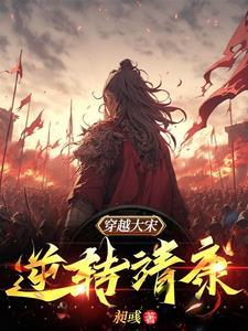 重生大宋靖康之耻
