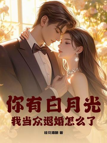 你有没有白月光啊