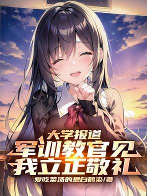 军训教官见我立正敬礼TXT格式