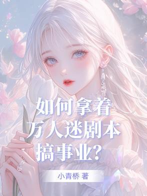 盗版万人迷剧本如何苟到目标 祝各位垂直入坑!!!