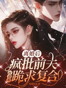 前夫跪求复合