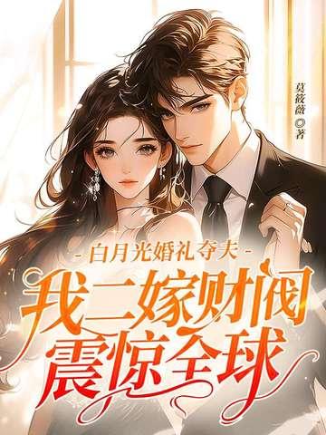 白月光?