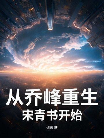 穿越到乔峰
