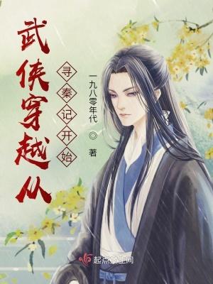 穿越寻秦记的无限流