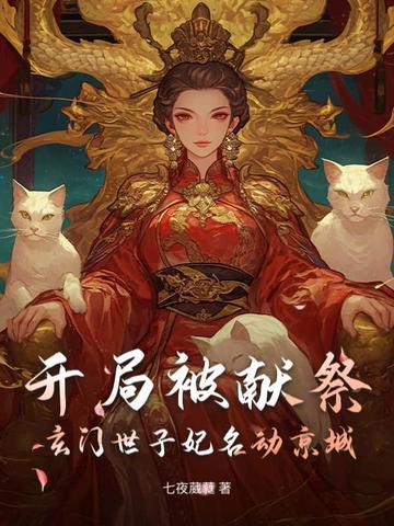 玄幻开局献祭