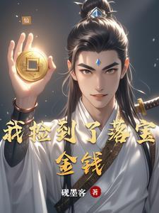 捡到宝了by