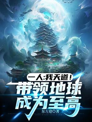 穿越之我为天道