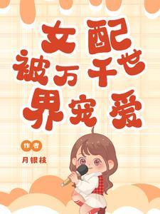 女配被女主洗白的日常格格党