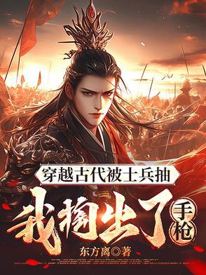 穿越古代被征兵全文阅读