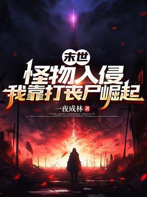 怪物入侵类末日