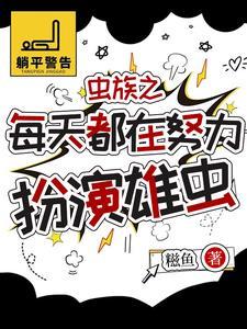虫族 雄虫被星兽抢了
