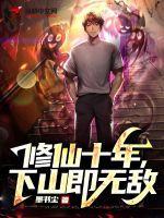 下山修仙