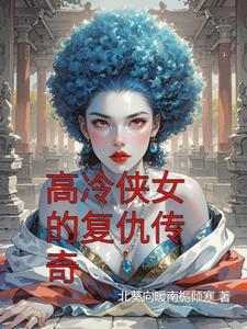 侠女报仇被仇人玩