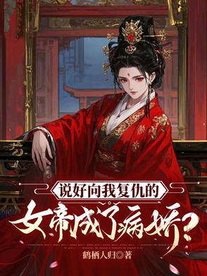 说好向我复仇的女帝成了病娇