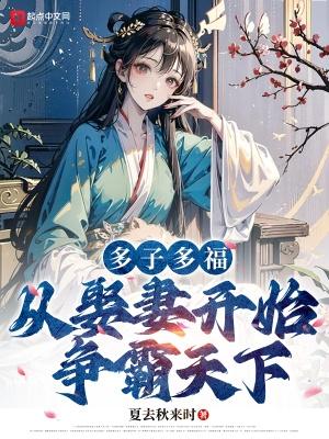多子多福从娶妻开始争霸天下人物介绍