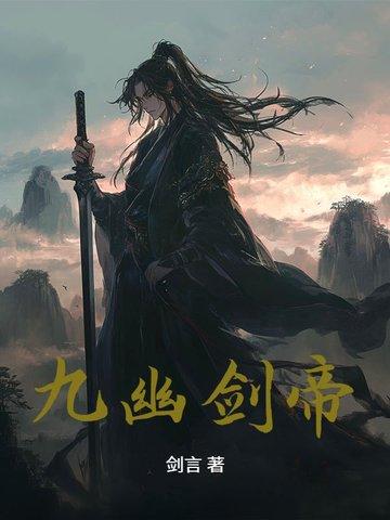 九幽帝君是谁