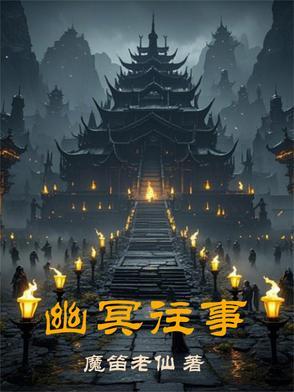 电影幽冥二