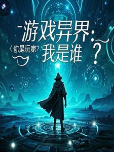 我想看游戏异界