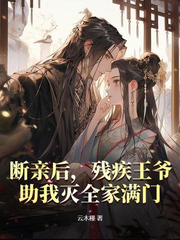 残疾王爷替嫁妃全文免费阅读
