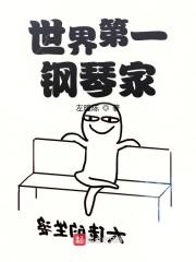 世界第一位钢琴家