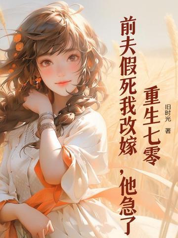 重生七零前妻要复婚全文