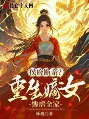 侯府嫡女重生复仇古言