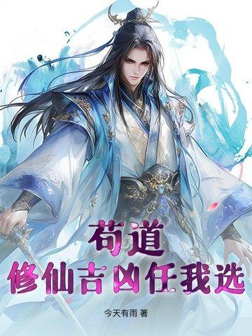 主角苟的修仙