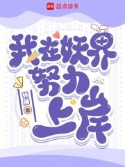 我在妖界当团宠