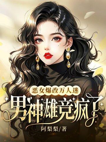 恶女推文