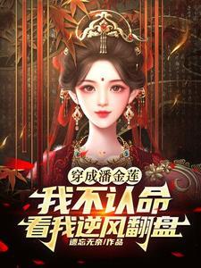 潘金莲正名