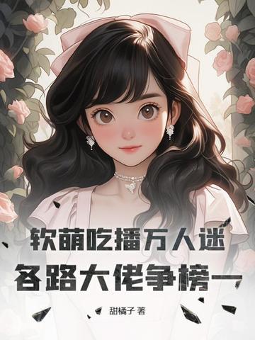近期软软吃播视频