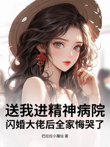 我被送进了精神病院