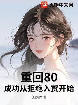 重返八零初全文免费阅读