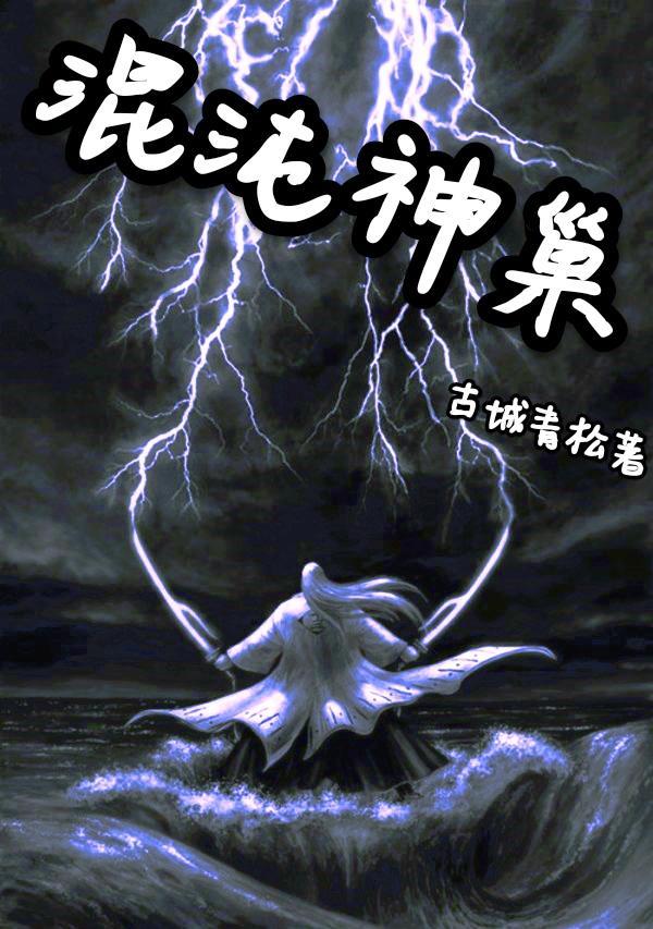 混沌神混蛋神