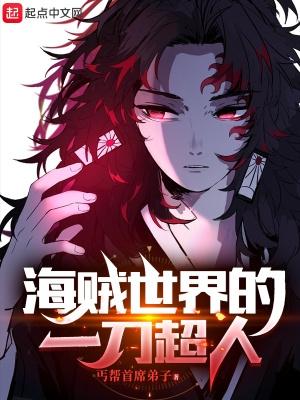 海贼世界的一刀超人无错版本免费阅读
