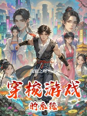 穿越游戏系统类大全