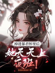 她逃跑的第二天日理万机的他才从新闻上