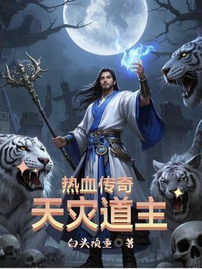 经典传奇十大天灾
