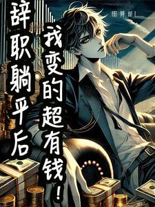 辞职在家躺了三年才悟出的真相
