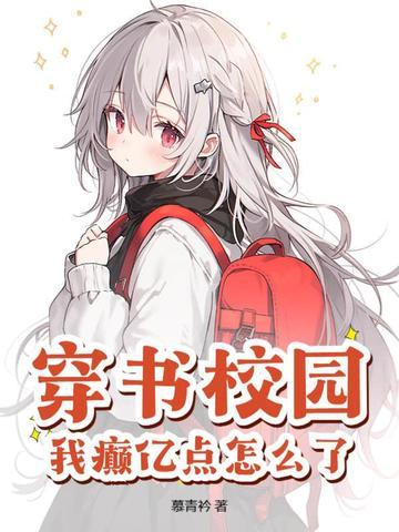 穿书校园全部
