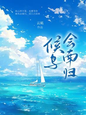 候鸟会南归旧人已回来是什么意思