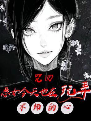 咒回之乙女